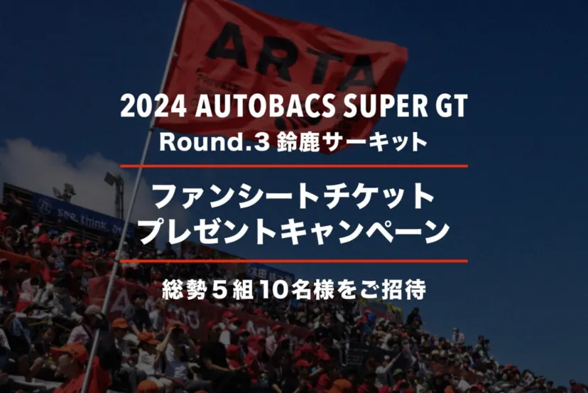 2024 AUTOBACS SUPER GT Round. 3 (鈴鹿サーキット) ファンシートプレゼントキャンペーン