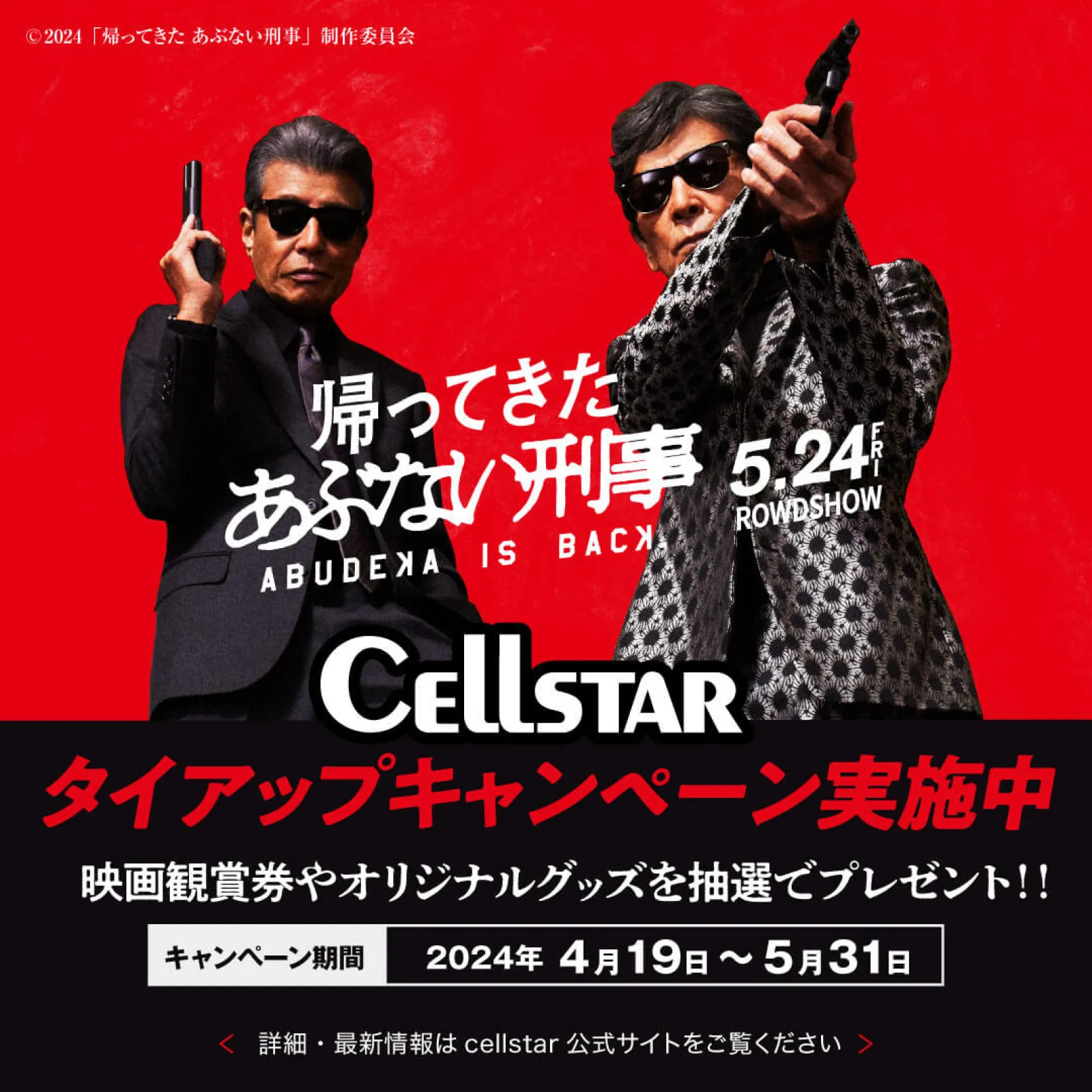 5月24日公開の『帰ってきたあぶない刑事』とのタイアップキャンペーン実施中！
セルスター公式Xのフォローと固定リポストでオリジナルグッズが抽選で当たる❗️

さらに期間中に対象商品をご購入＆応募でスペシャルな賞品が抽選で当たる‼️

詳しくはセルスター公式サイトをご覧ください！
https://www.cellstar.co.jp

こちらのアカウントのフォローもぜひお願いします！