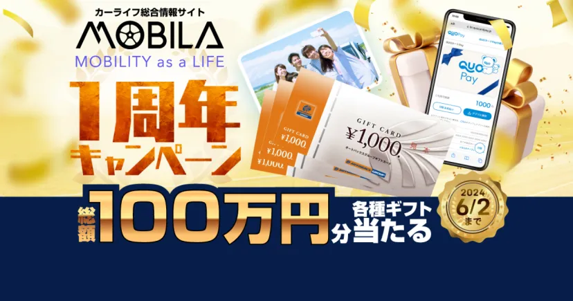 MOBILA１周年記念、過去最大規模の総額１００万円のプレゼントキャンペーンを開催中！モニタープレゼントも同時開催！