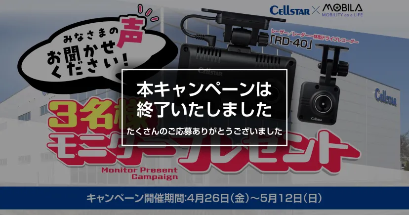 レーザー/レーダー一体型ドライブレコーダー【セルスターRD-40】を3名様にモニタープレゼント‼