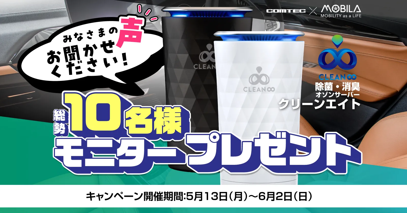 オゾンのチカラで除菌・消臭 爽やかな車内空間を演出『コムテック クリーンエイト』【MOBILA編集部インプレッション】 | カー用品 |  カーライフ・カー用品サイトMOBILA（モビラ）