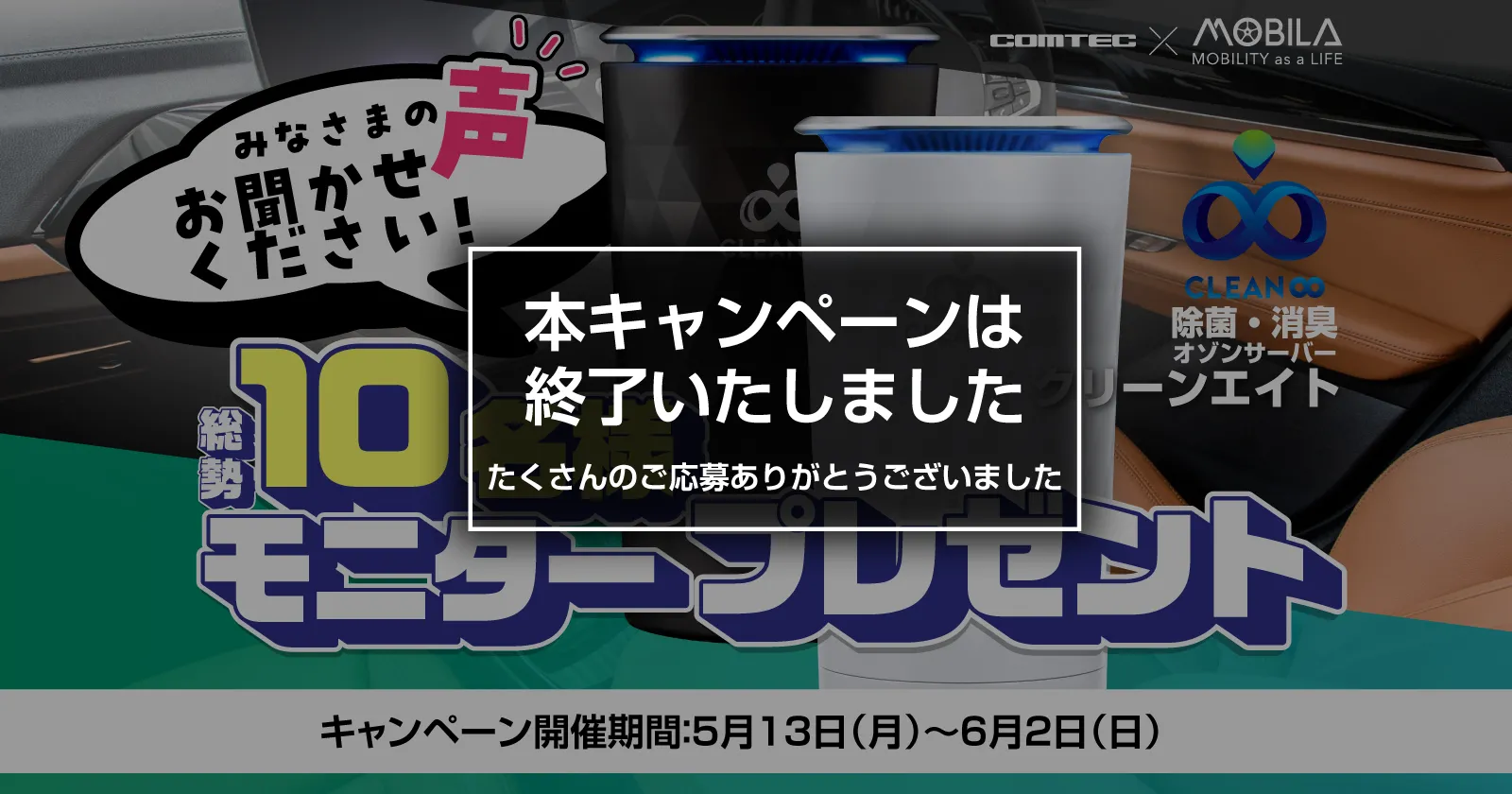 除菌・消臭【オゾンサーバー® クリーンエイト®】を10名様に