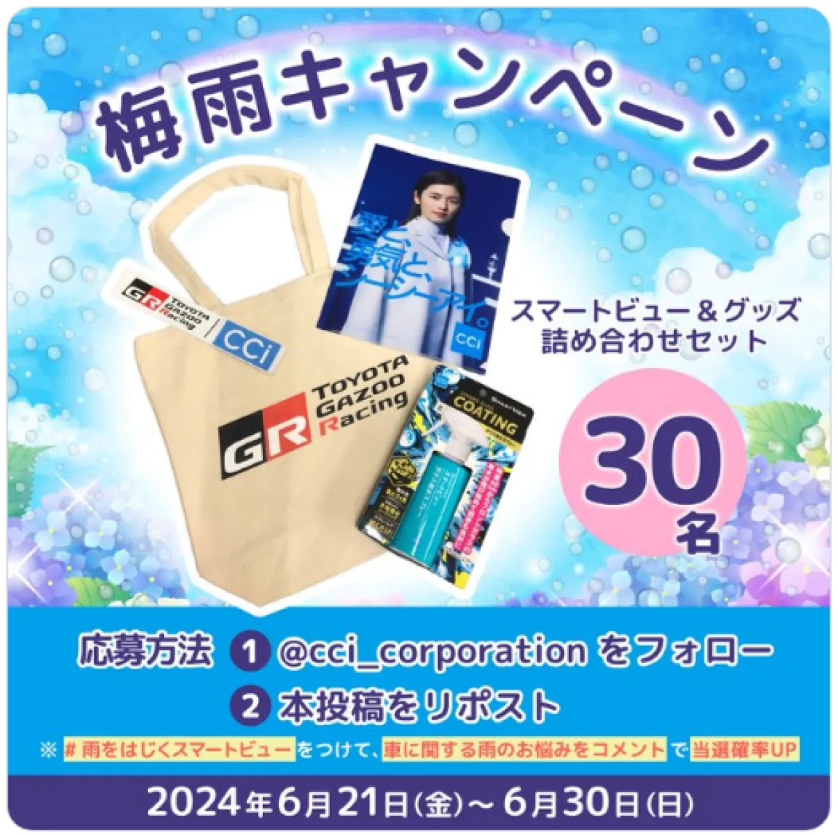 梅雨キャンペーン中
プレゼントキャンペーンやってます！
スマートビューを30名様にプレゼントっ

シーシーアイの公式Xで応募可能です！


応募はコチラ↷
https://twitter.com/cci_corporation/status/1803986200178626704

日々つぶやいております…
公式Xはコチラ↓
https://twitter.com/cci_corporation