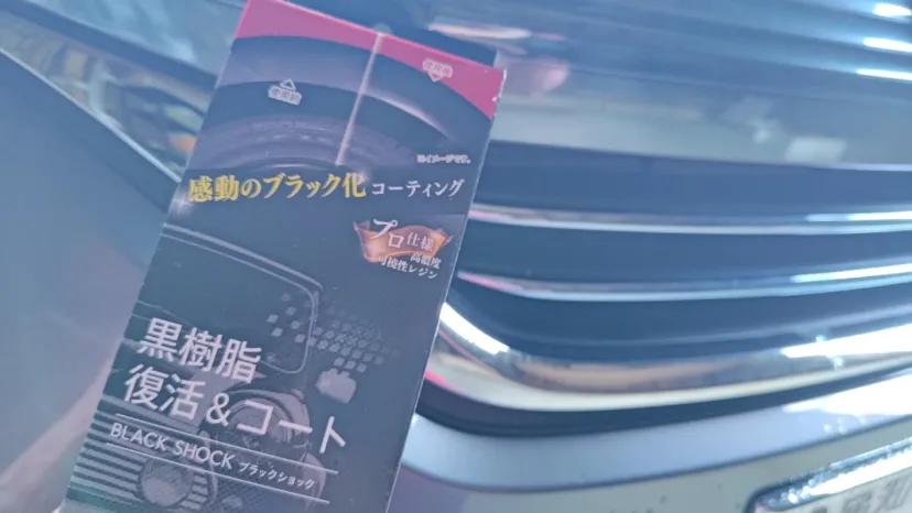 黒樹脂復活コート