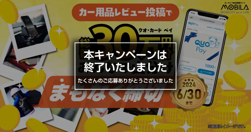 MOBILAもれなく当たるキャンペーン第３弾！～カー用品レビュー投稿でクオ・カード ペイ総額30万円分を山分けプレゼント～