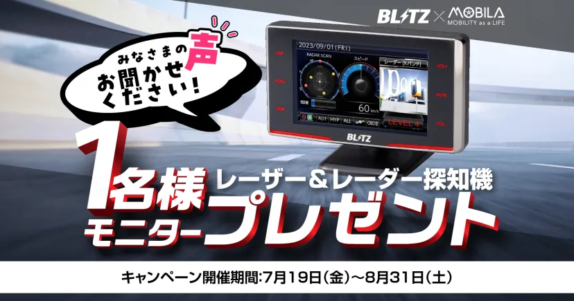 BLITZ MSSS新周波数対応モデルのレーザー＆レーダー探知機を１名様にモニタープレゼント！