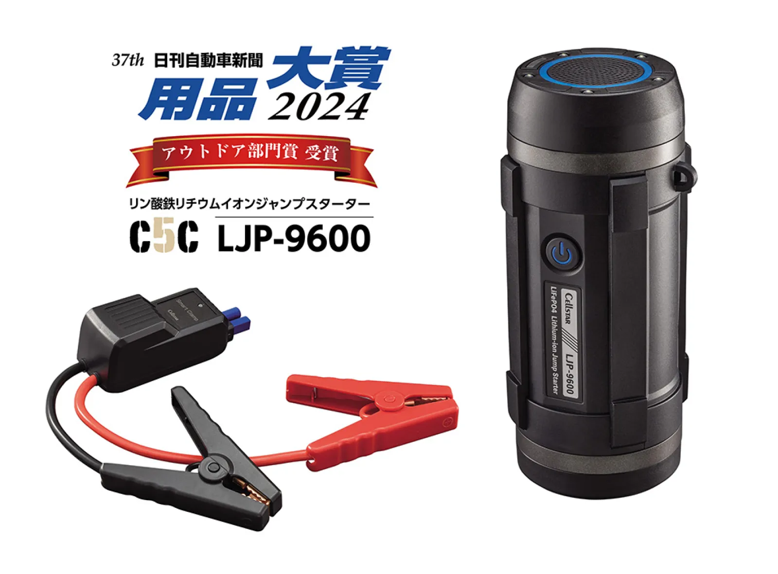日刊自動車新聞社主催の第37回「用品大賞 2024」においてリン酸鉄リチウムイオンジャンプスターター「LJP-9600」がアウトドア部門賞を受賞いたしました。

USB端子を２口備えておりモバイルバッテリーとして使用したり、Bluetoothスピーカー搭載でアウトドアでの使用やLEDライト（点灯／フラッシュ／SOS点滅）もあり暗所での作業にも役立ち、急なバッテリーあがりにも簡単に車載のバッテリーに接続してエンジンを始動できるジャンプスターターです。リン酸鉄リチウムイオンバッテリーの採用で安全性を高めているだけでなく、ドリンクホルダーに収まるサイズで持ち運びにも便利です。