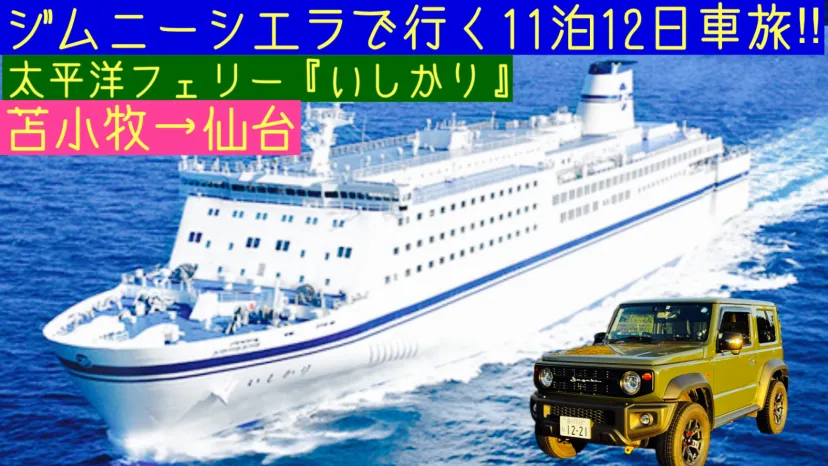 ジムニーシエラで行く1苫小牧→仙台太平洋フェリー&仙台→東京‼︎