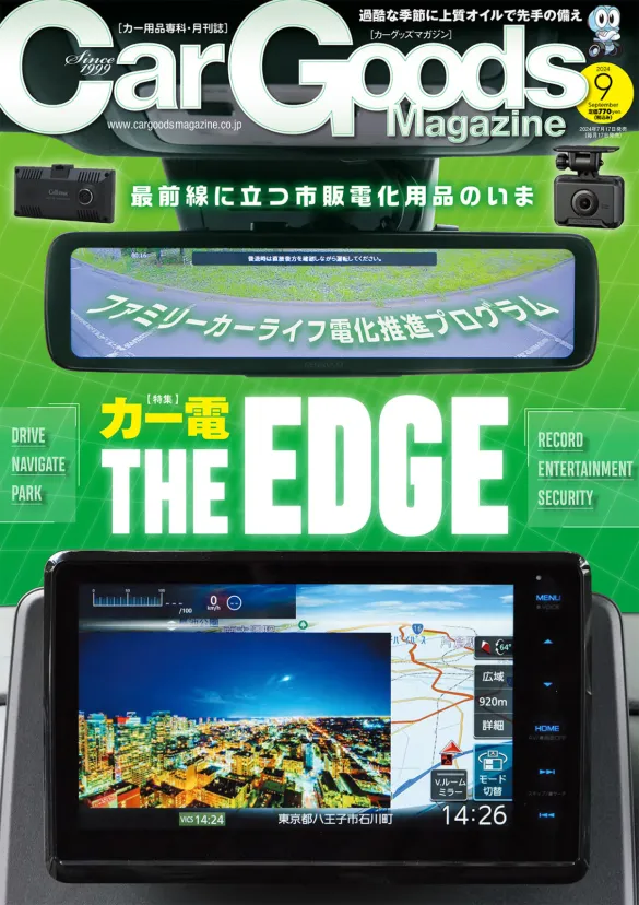 カーグッズマガジン9月号 Vol.284は2024年7月17日より発売開始！