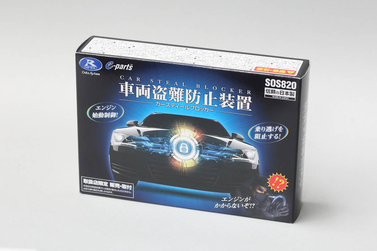 たとえ車内侵入を許しても絶対に乗り逃げさせない車両盗難防止の最終