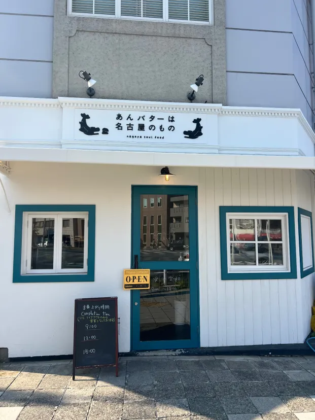 あんバターは名古屋のもの