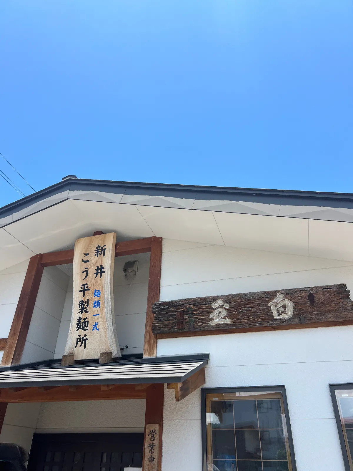 飛騨高山は飛騨牛や飛騨そばもあるが
まずは腹ごしらえに「新井こう平製麺所」へGO!
地元民は通称「あらうー」と言います！

500円以下の値段で麺類が食べられます！
買い方をレクチャー！

1.自販機でチケットを買います！
1玉・1.5玉・2玉・2.5玉・3玉の
たまご有り無し
天ぷら有り無し を選んでください。
2.カウンターで
A.麺の種類
うどん・蕎麦・きしめん 
B.汁は
温かいor冷たい
※汁が濃いめなのでつけ麺風にも頼めます。
C.たまごを頼んだ人は
生たまご・半熟・ゆで卵を選んでください。
D.揚げ物頼んでいない人は
天かす「はな」を入れるか入れないか。
コレで食べれます。

今回頼んだのは
2玉たまご・天ぷら で
 うどん＆きしめんの冷たい汁の半熟たまご
です！
是非お試しあれ
