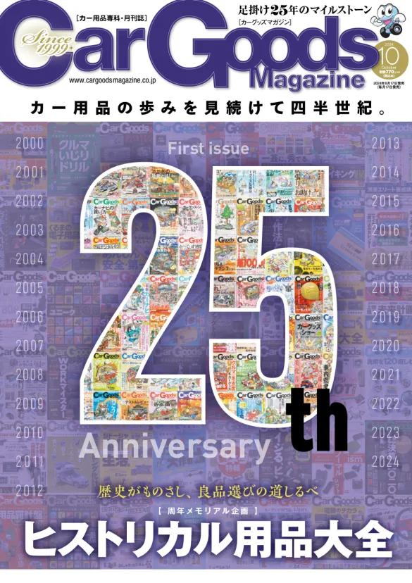 カーグッズマガジン10月号 Vol.285は2024年8月17日より発売開始！