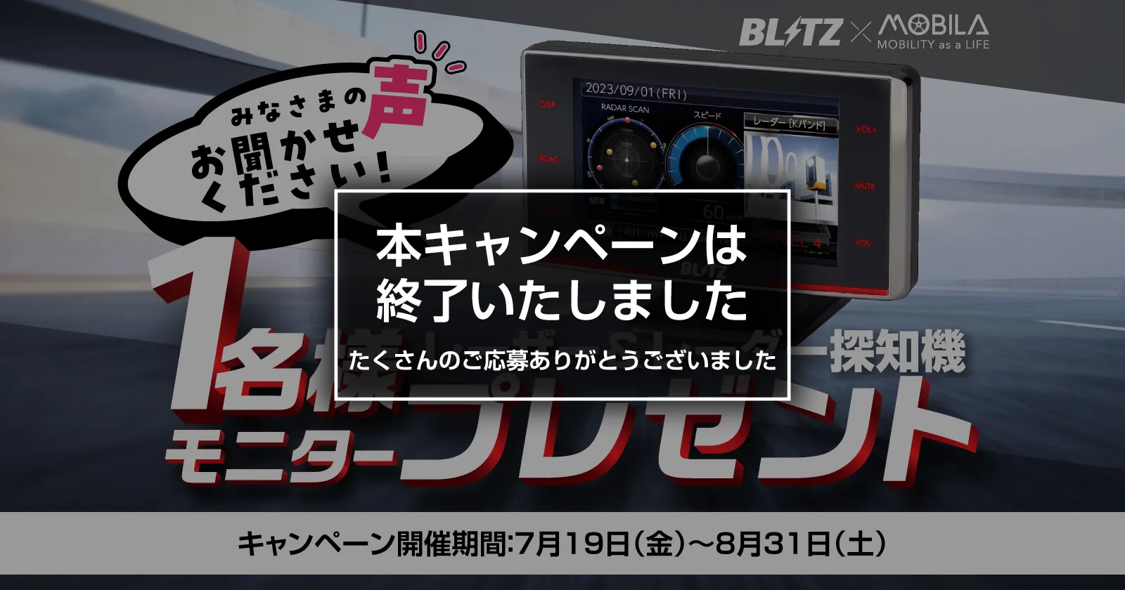 BLITZ MSSS新周波数対応モデルのレーザー＆レーダー探知機を1名様に