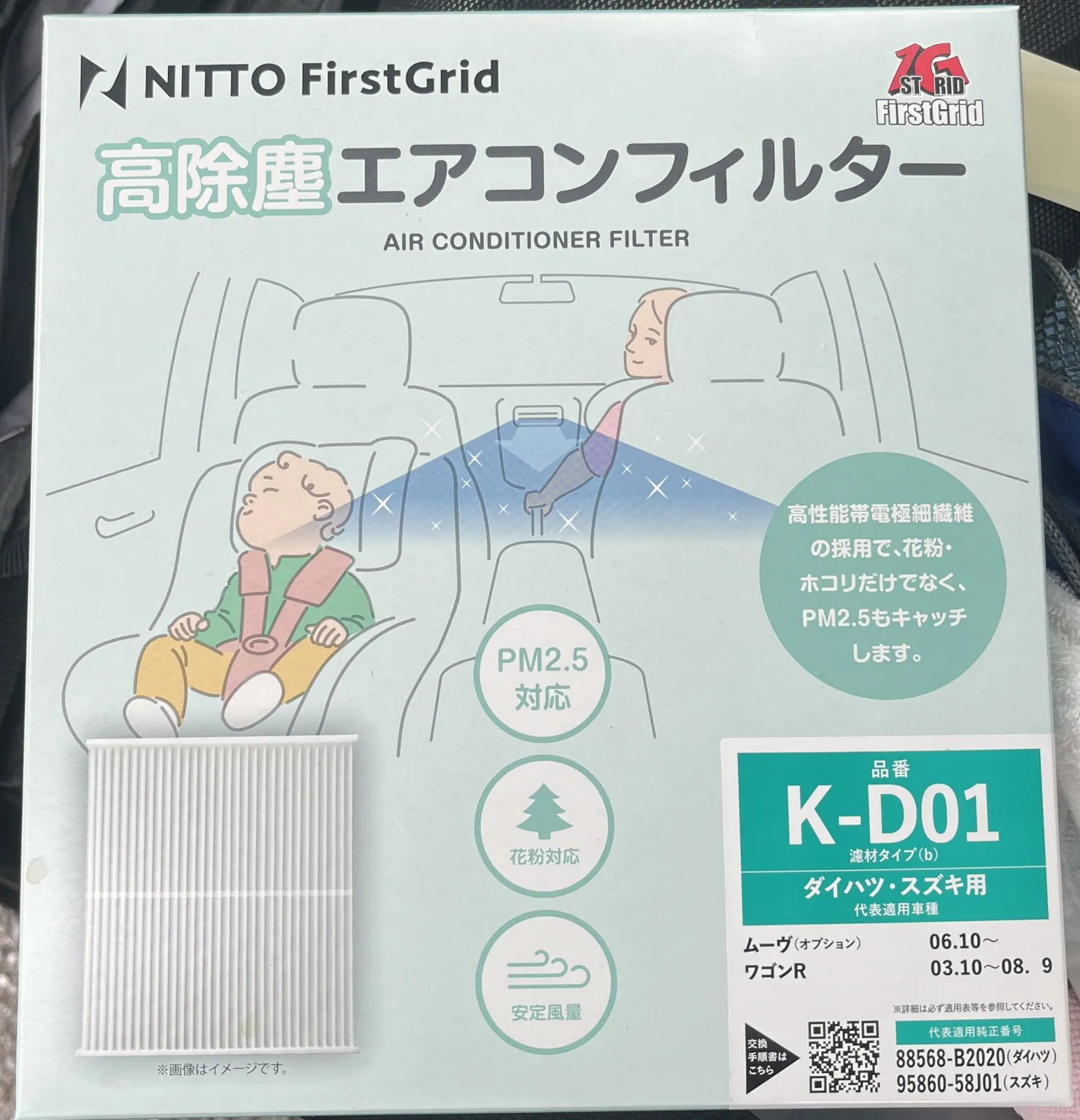 備忘録として掲載

今回選択したのは、日東工業製
 FirstGrid高除塵エアコンフィルター　K-D01

新車登録 → 2023.5
交換 → 2024.7.15　10,017㎞