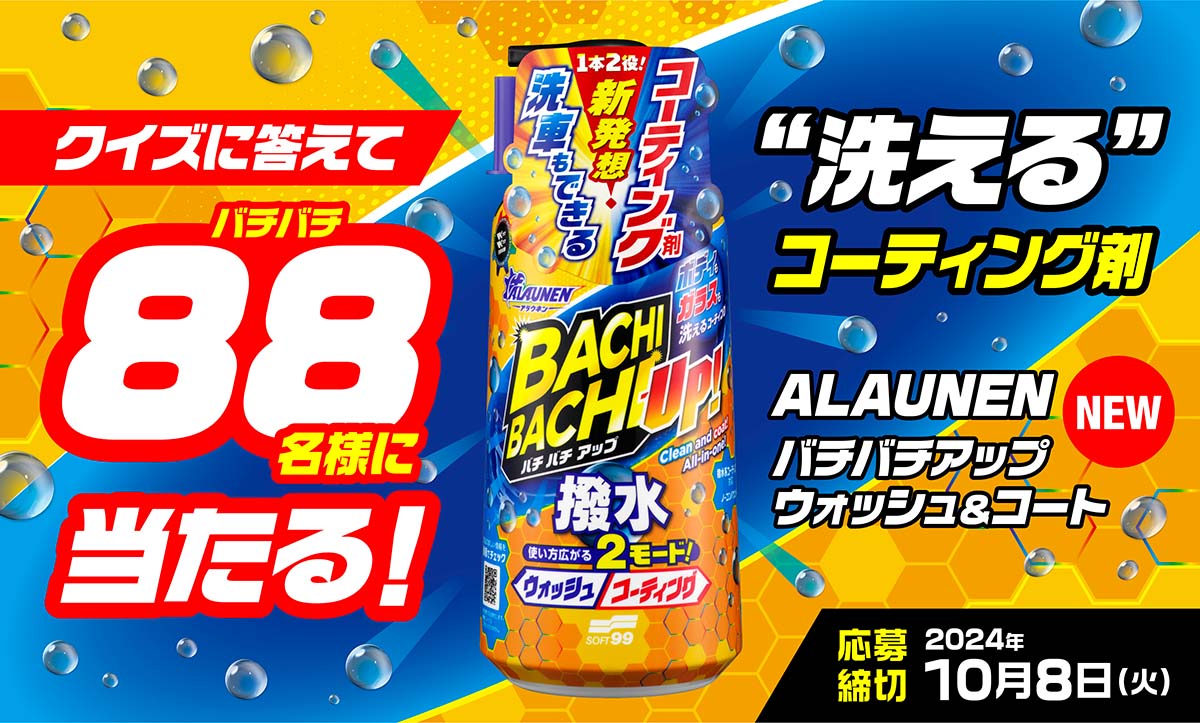 ボディにガラスに“洗える”コーティング剤!?【カーグッズNEXT】SOFT99