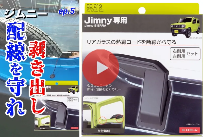 【動画レビュー】ジムニー専用「星光産業 リアデフォッガーカバー」でリアガラスの熱線コード断線防止