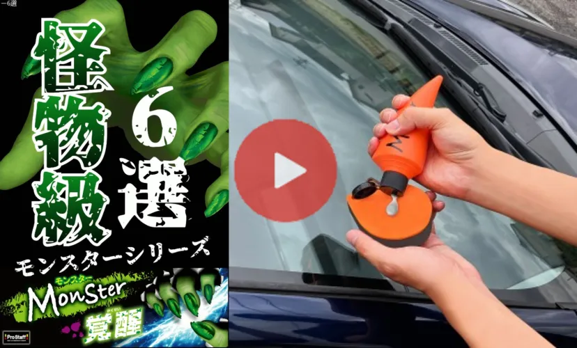【動画レビュー】まさに怪物級の実力‼プロスタッフモンスターシリーズおすすめ６選