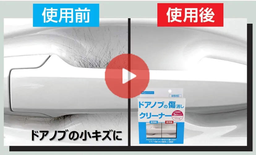 【動画レビュー】諦めるのはまだ早い！引っかきキズには「AQ.ドアノブの傷消しクリーナー」