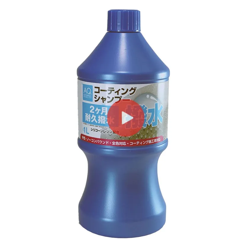 【動画レビュー】シャンプーしながらラクラク撥水仕上げ！ AQ.撥水コーティングシャンプー