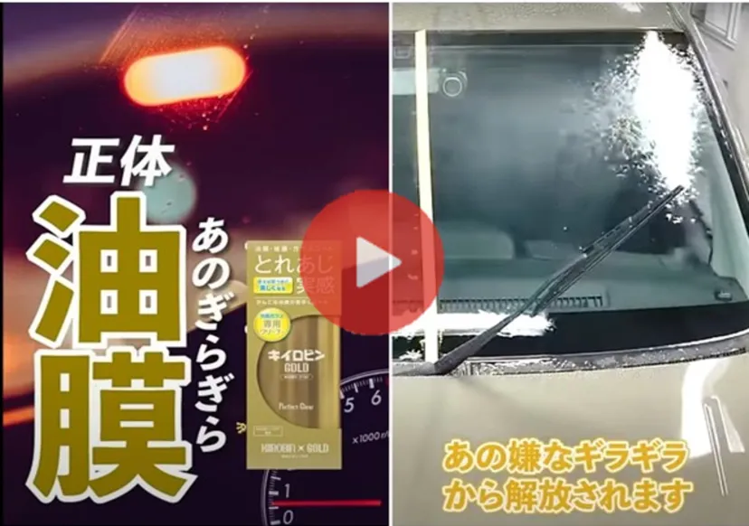 【動画レビュー】ガラスの撥水処理前に。取れあじ抜群！「キイロビン ゴールド」で油膜取り