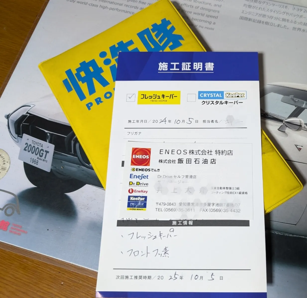 　☆　これまでは、KeePerのクリスタルキーパーでしたが、今回からフレッシュキーパーでお願いしました。