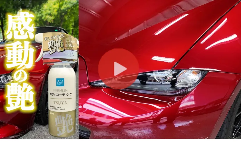 【動画レビュー】シュッと一吹きで深いツヤ「AQ.プレミアムボディコーティング 艶」登場！