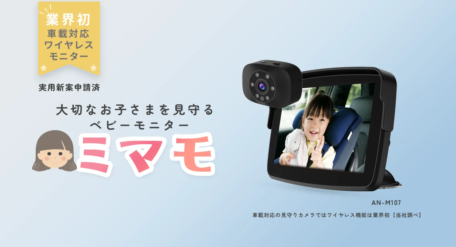先行販売開始】業界初の車載ワイヤレスベビーモニター『ミマモ』が新