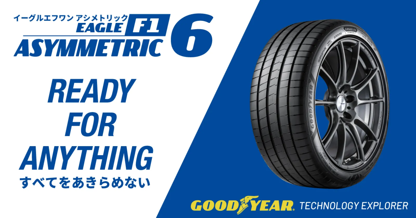 GOODYEARの最新プレミアムスポーツタイヤ 「EAGLE F1 ASYMMETRIC