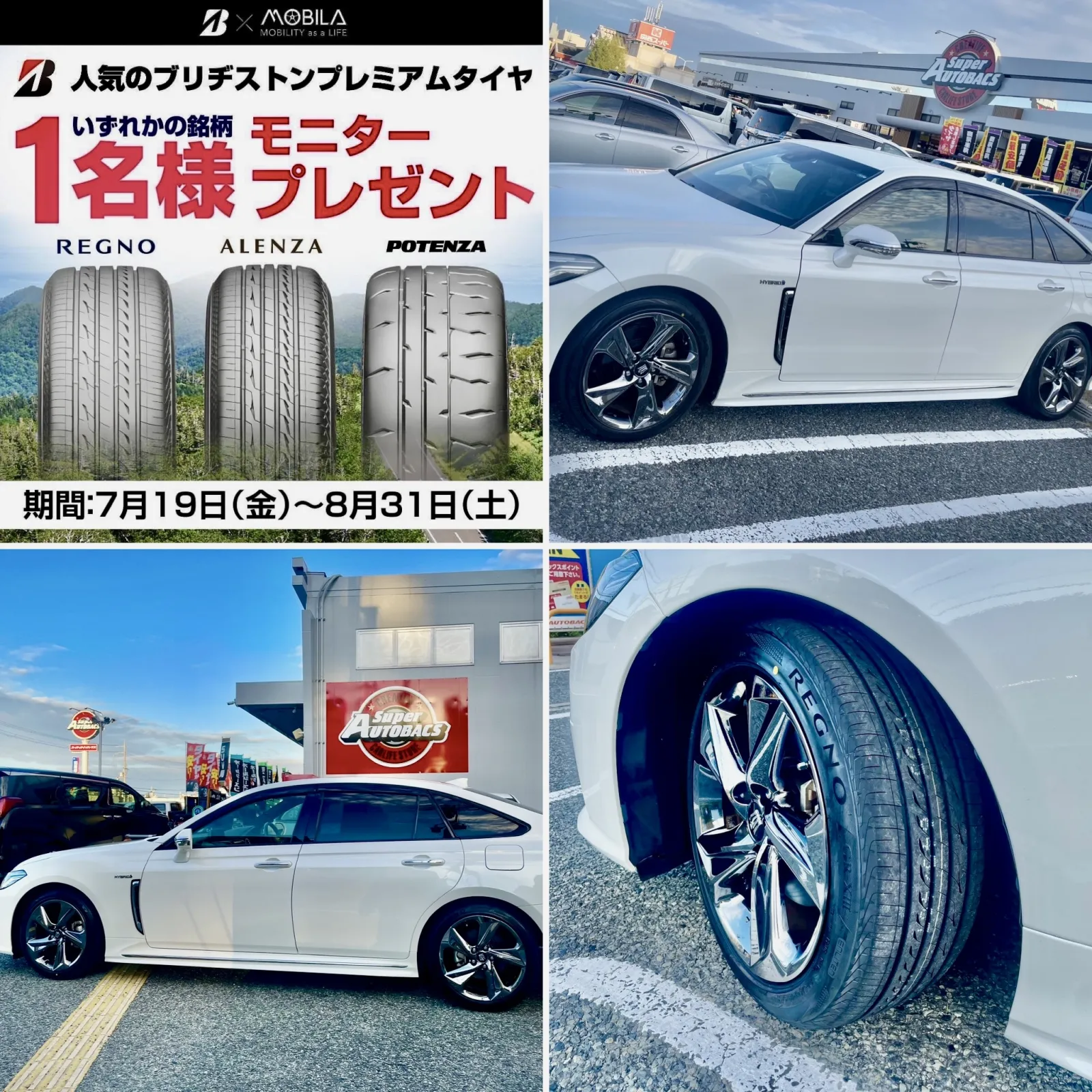 ☆人気のブリヂストンプレミアムタイヤ・モニタープレゼント