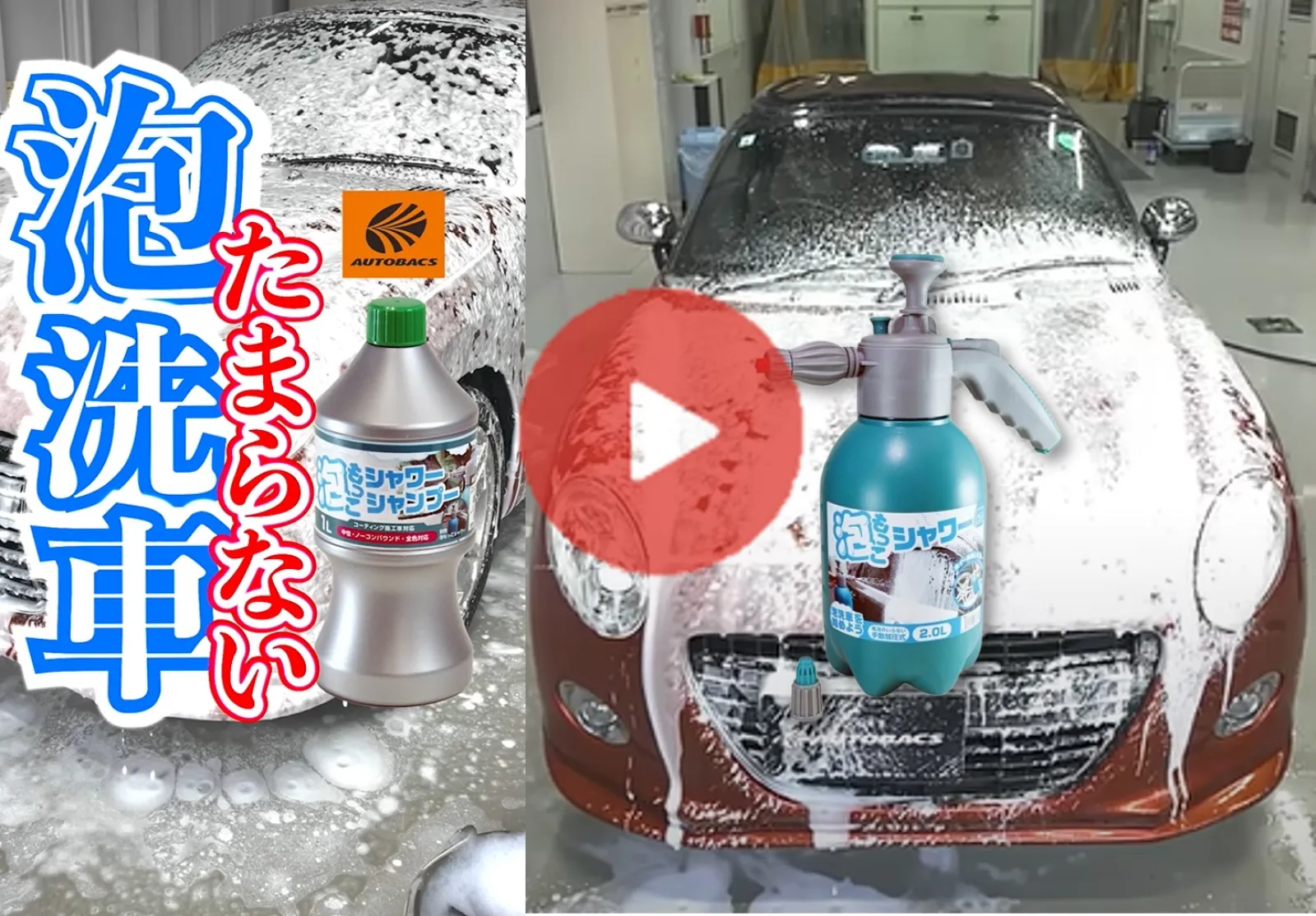 動画レビュー】もこもこ泡ができる加圧洗車器「AQ.泡もっこシャワー