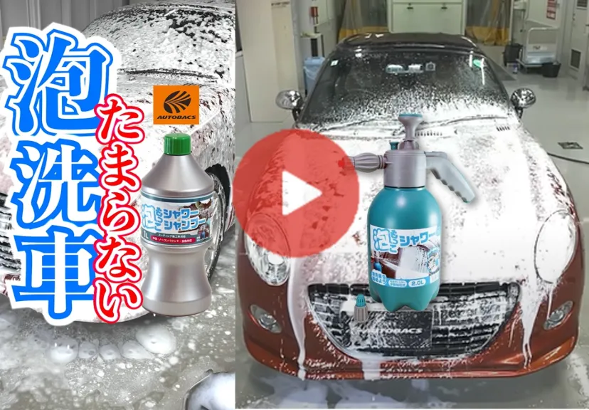 【動画レビュー】もこもこ泡ができる加圧洗車器「AQ.泡もっこシャワー」＆専用シャンプー