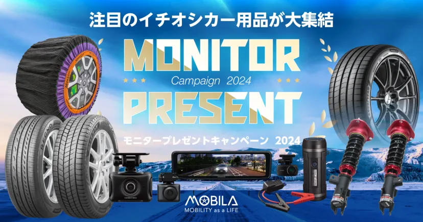 豪華カー用品が当たる‼ MOBILAモニタープレゼントキャンペーン2024開催中‼ 複数製品の同時応募も可能!!