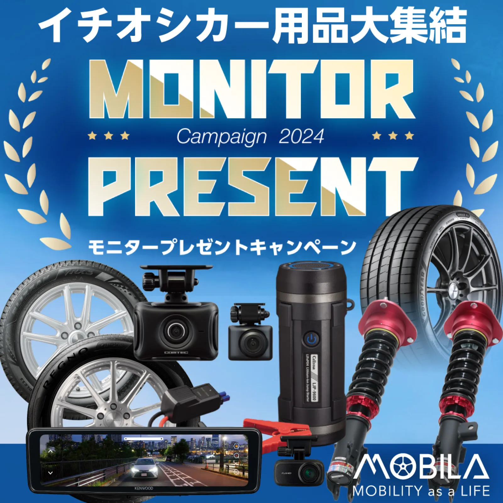 １台４役のジャンプスターター【LJP-9600】がもらえる モニタープレゼントキャンペーン実施中です！ 
詳しくはこちらから☟ https://mobila-carlife.jp/campaign/mtr/

「用品大賞2024」アウトドア部門賞を受賞した製品で
バッテリー上がりの経験がある方やジャンプスターターってどんな商品？ と気になる方は
こちらでも紹介されておりますのでぜひご覧ください！ 
　→ https://mobila-carlife.jp/car_goods/349874/