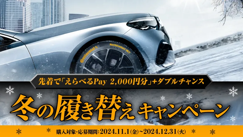Continental×BRABUS キャンぺーン開催中！ | カー用品 | カーライフ 