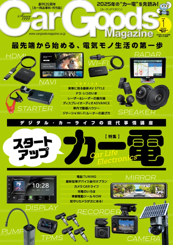 カーグッズマガジン2025年1月号は“カー電”特集号！