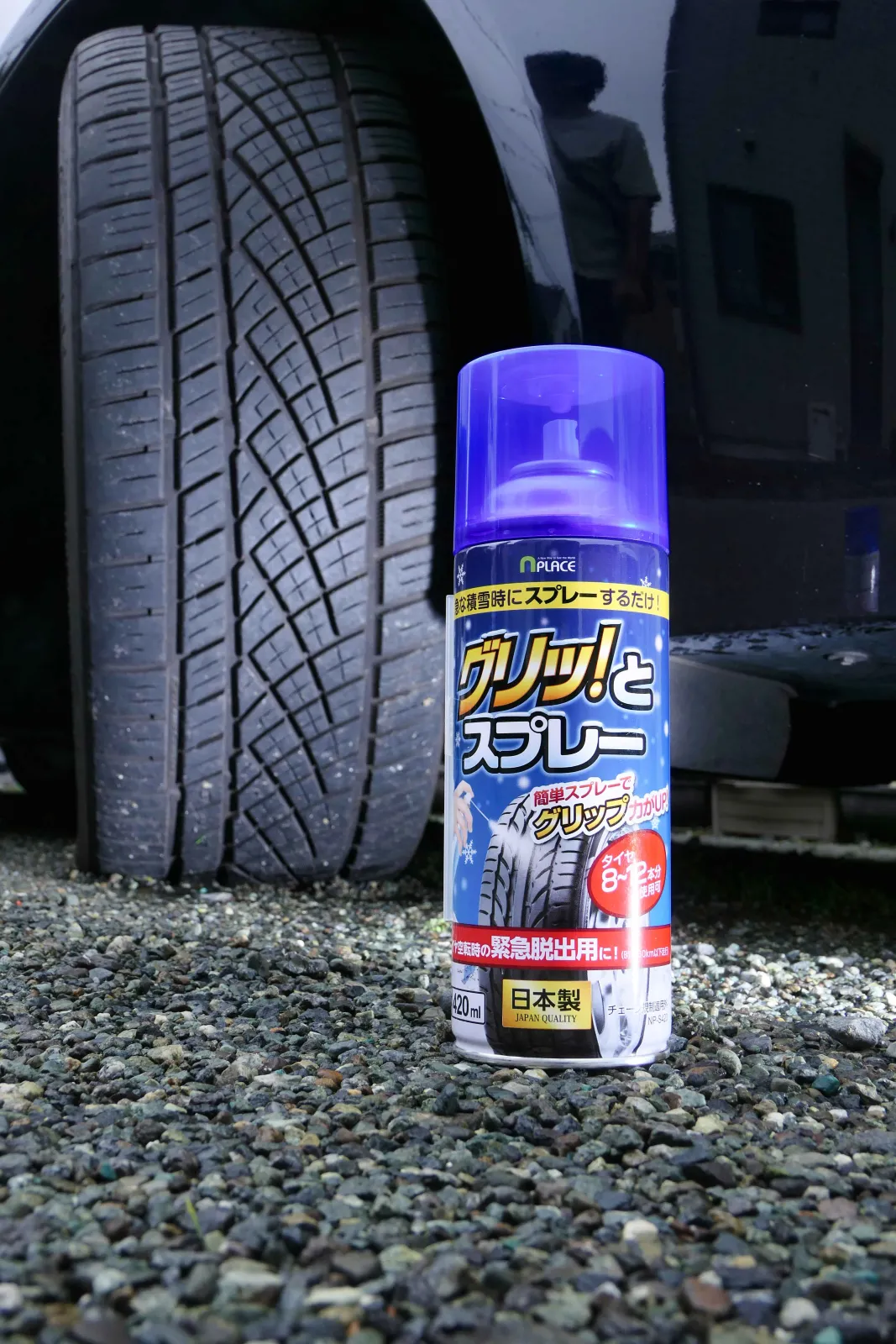 積雪＆凍結路面からの緊急脱出は滑り止めスプレーでバックアップ！【冬超えの愛車支度】グリップスプレー編