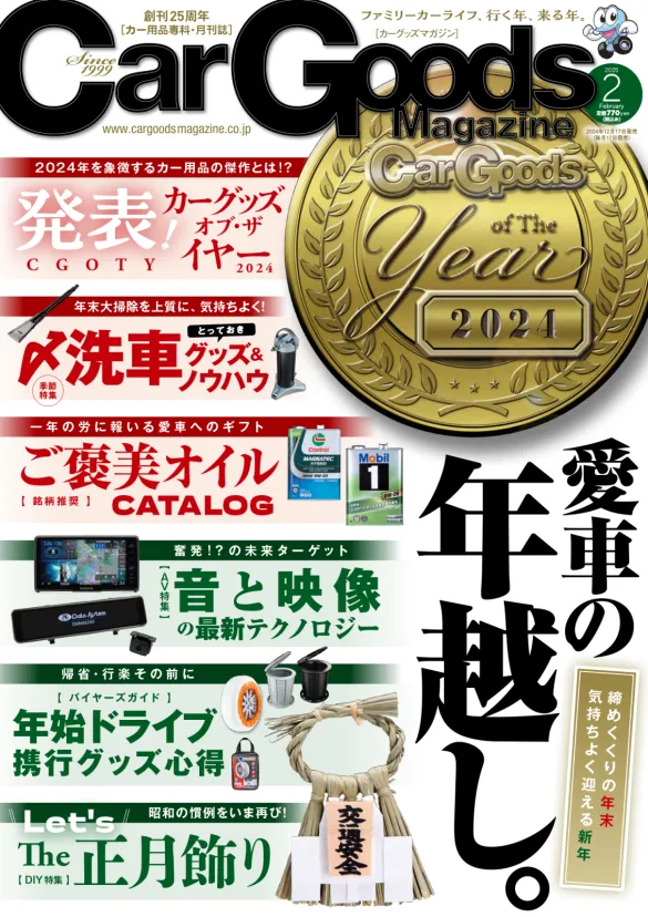 カーグッズマガジン2025年2月号は“年末年始”特集号
