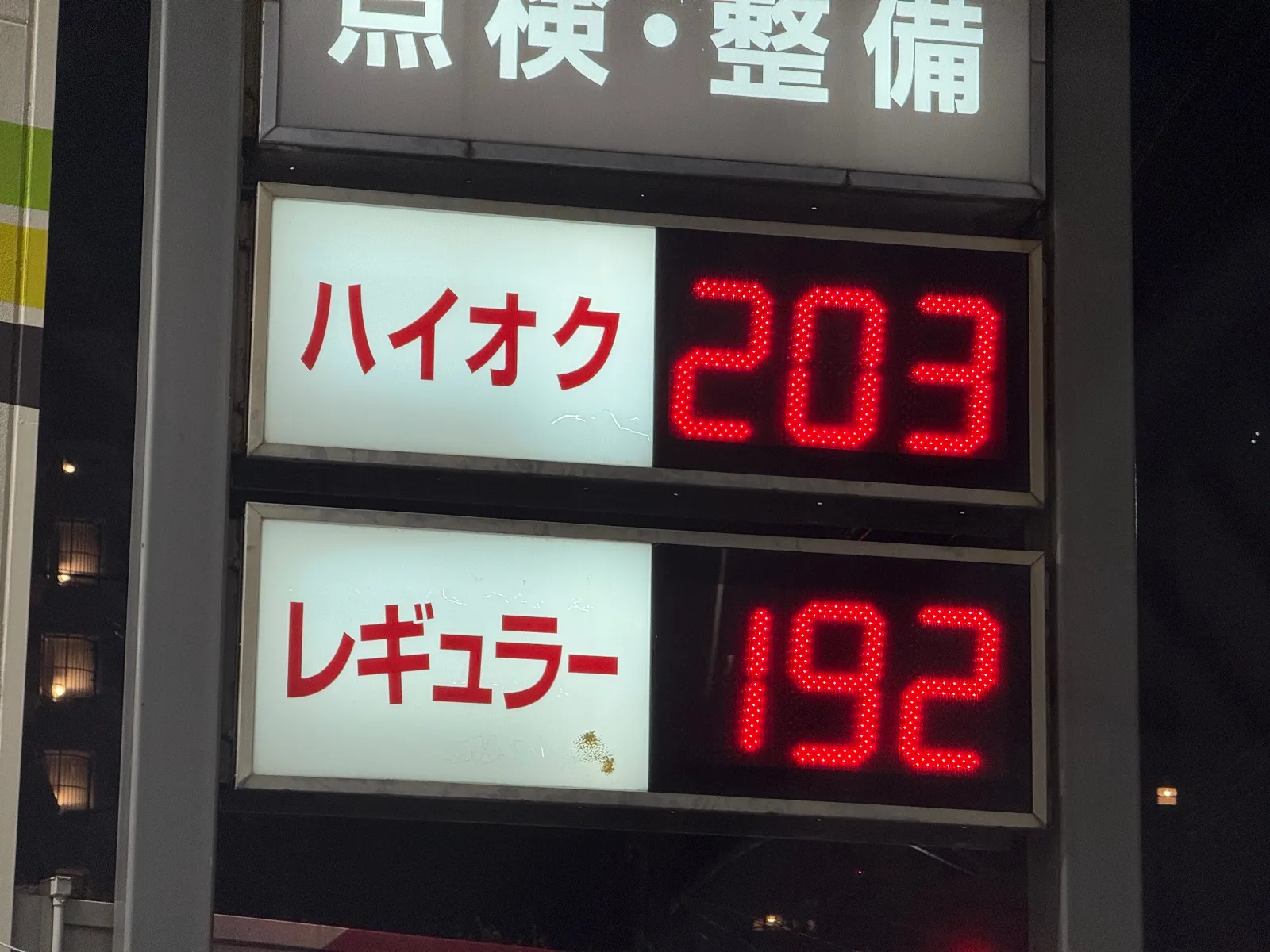 屁理屈ばっか言ってる財務省とそれに合わせる政治家にずっとイライラしてる、悪辣課税さえ無くなれば昔の2桁爆安価格とまではならないまでも、まぁいいかくらいの価格になるのに。

ちなみに画像のGSは元々近隣他店より20円程高め。