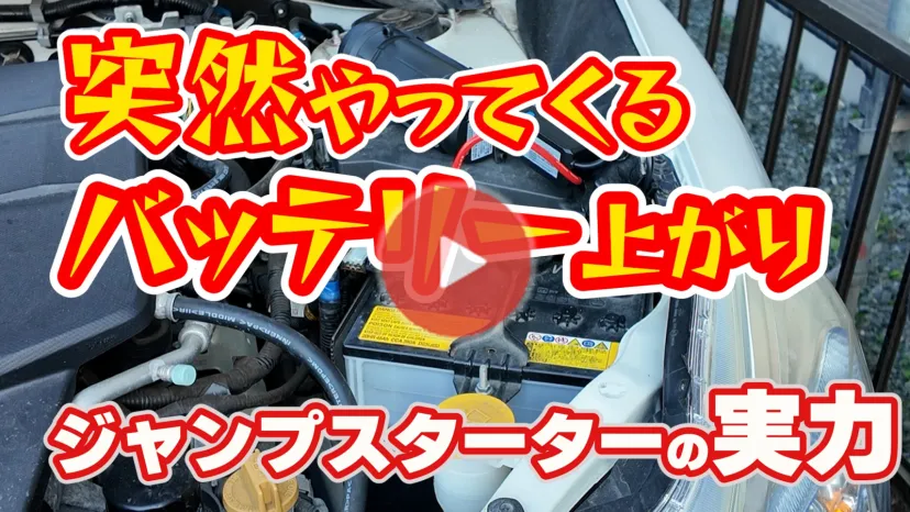 【動画レビュー】バッテリートラブルに備える新定番『セルスター ジャンプスターターLJP-9600』