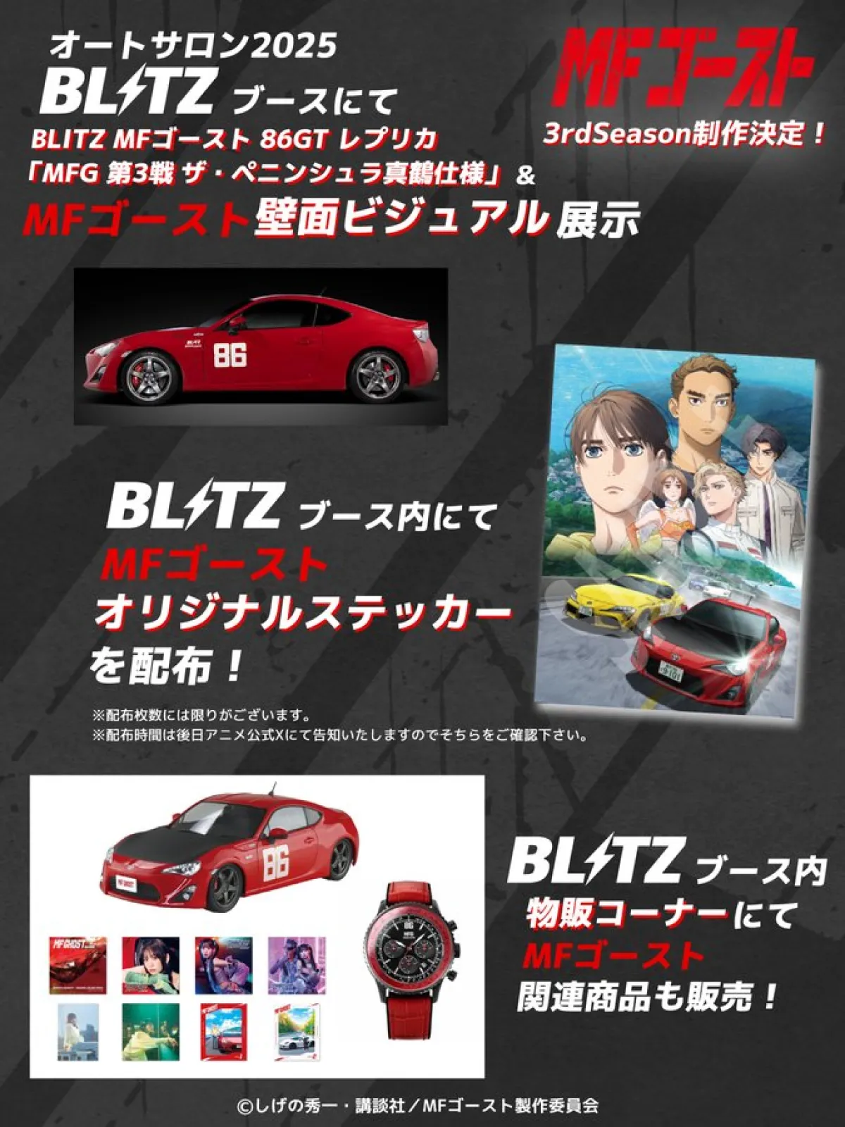 東京オートサロンBLITZブース #MFゴースト 関連情報！

ブース内にはMFゴースト86レプリカ(真鶴仕様)を、専用の壁面ビジュアルと共に展示。

さらに会期中はオリジナルステッカーの配布も決定！

TVアニメで音響監督を務める三間雅文氏が作り上げた、こだわりの86GTをぜひ間近でご覧ください！