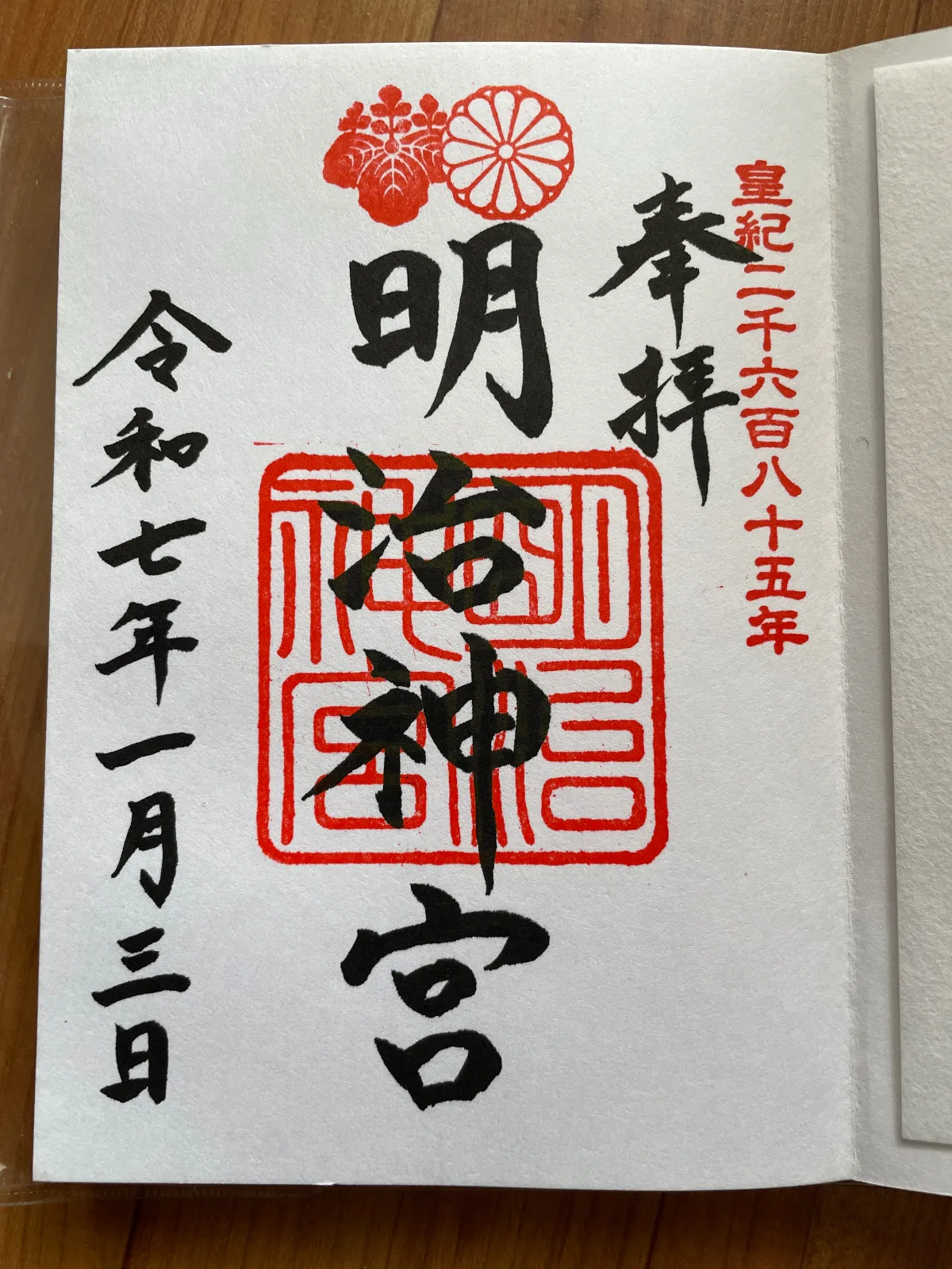 御朱印もいただきました。
そのあと、御守り買って、おみくじ引いて、甘酒飲んで、酒饅頭食べて堪能🎍

良き初詣となりました。
