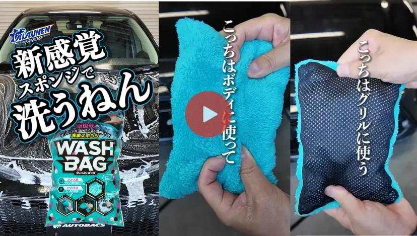 【動画レビュー】こんな洗車スポンジ見たことない！『ALAUNEN ウォッシュバッグ』で快適なお手入れを