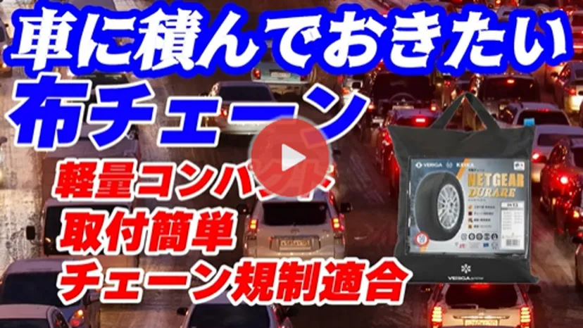 【動画レビュー】急な降雪の強い味方！布製チェーン『KEIKA ネットギア デュラーレ』の特徴と取付方法