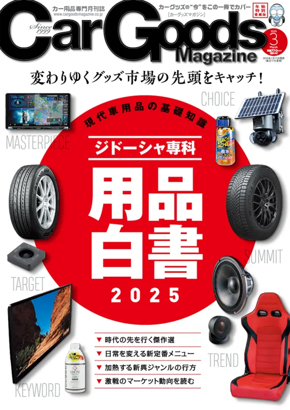 カーグッズマガジン2025年3月号は年始特別の愛蔵版