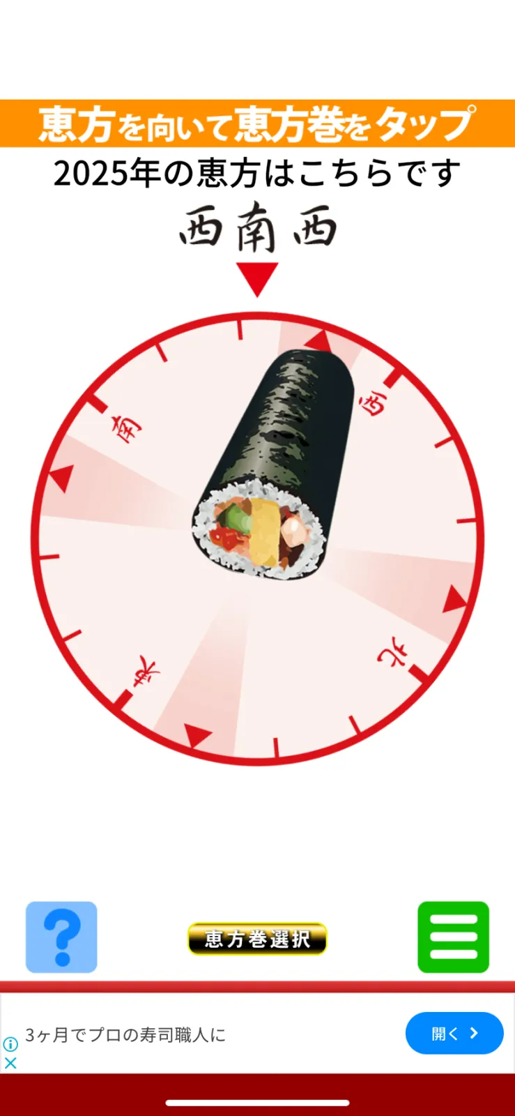 クルマネタではありませんが、ご容赦を。
本日は節分ですね。節分と言えば恵方巻。
我が家では、メニューの都合で、恵方巻きお昼にいただきました♪
恵方巻きは食べる方角が毎年決まっています。
今年は西南西。
そこで便利なのがこのアプリ！
年一回起動ですが、重宝しています。
今年の方角を知るだけでなく、コンパス機能もあるので、方向⚪︎⚪︎の方でも安心ですね♪

アプリストアで、「バーチャル恵方巻」で検索してみて下さい！