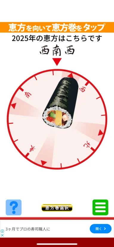 恵方巻き　アプリ