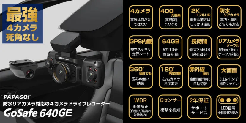 事故は前だけではない！防水リアカメラ対応の４カメラドライブレコーダー「GoSafe 640GE」