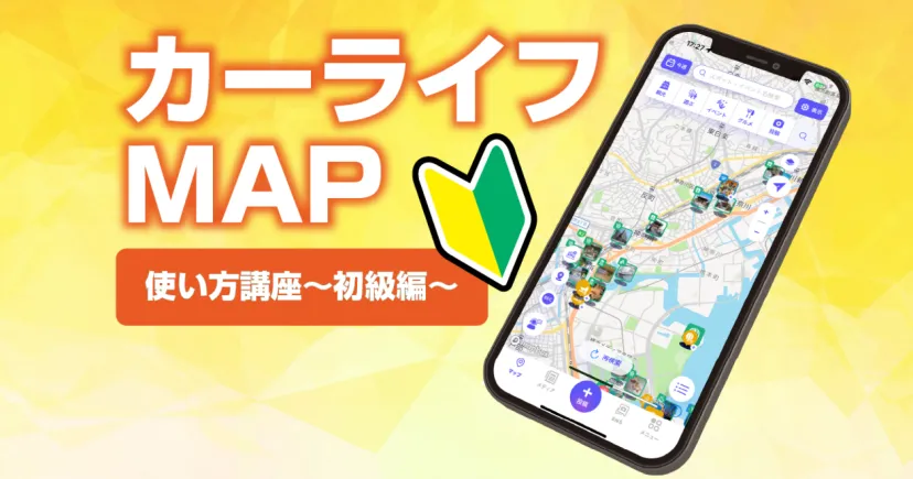 MOBILAの新機能　カーライフMAP使い方講座～初級編～