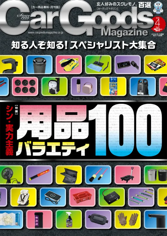 カーグッズマガジン2025年4月号は“スペシャリスト百選”の特別版